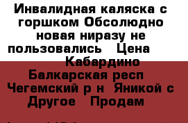 Инвалидная каляска с горшком Обсолюдно новая ниразу не пользовались › Цена ­ 3 700 - Кабардино-Балкарская респ., Чегемский р-н, Яникой с. Другое » Продам   